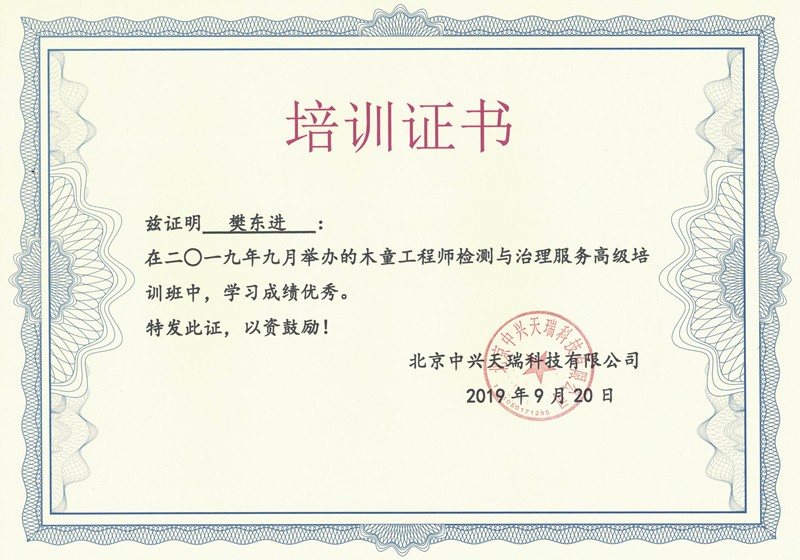 樊東進-木童工程師檢測與治理服務(wù)高級培訓(xùn)證書.jpg