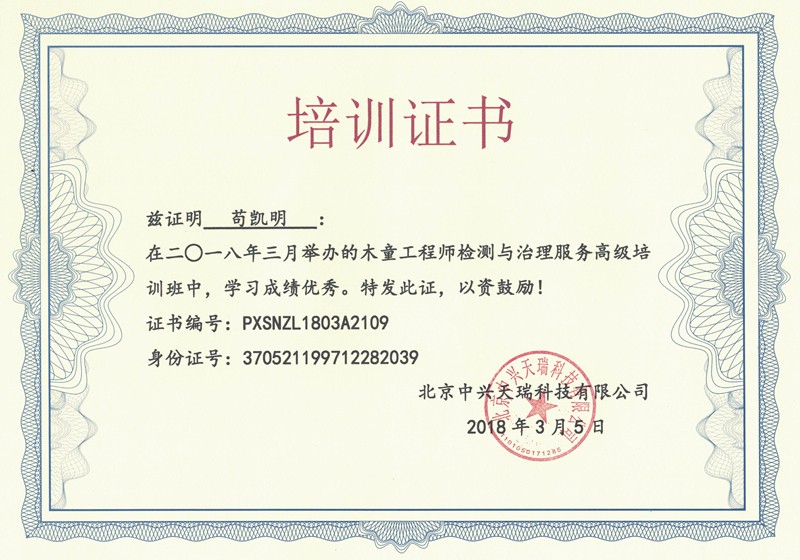 茍凱明-木童工程師檢測與治理服務(wù)高級(jí)培訓(xùn)證書.jpg